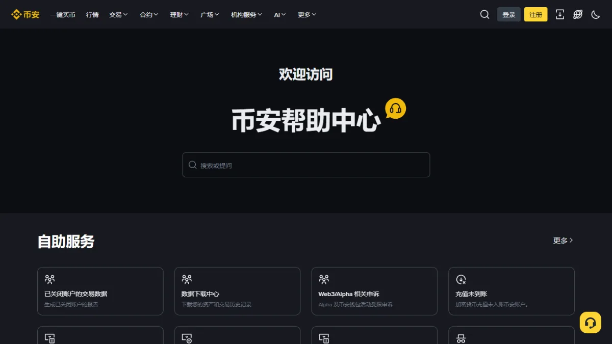 币安帮助中心首页的「自助服务」一排卡片：禁用账户、重置身份认证、重置2FA验证、重置密码、姓名/生日更正、遗产继承、更改居住地址