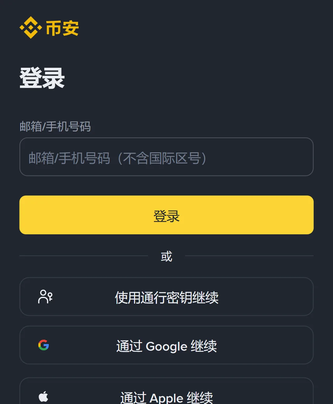 币安登录页第一屏:邮箱/手机号码输入框、登录按钮、使用通行密钥继续、通过 Google/Apple/Telegram 继续,底部有创建币安账户和无法登录的链接
