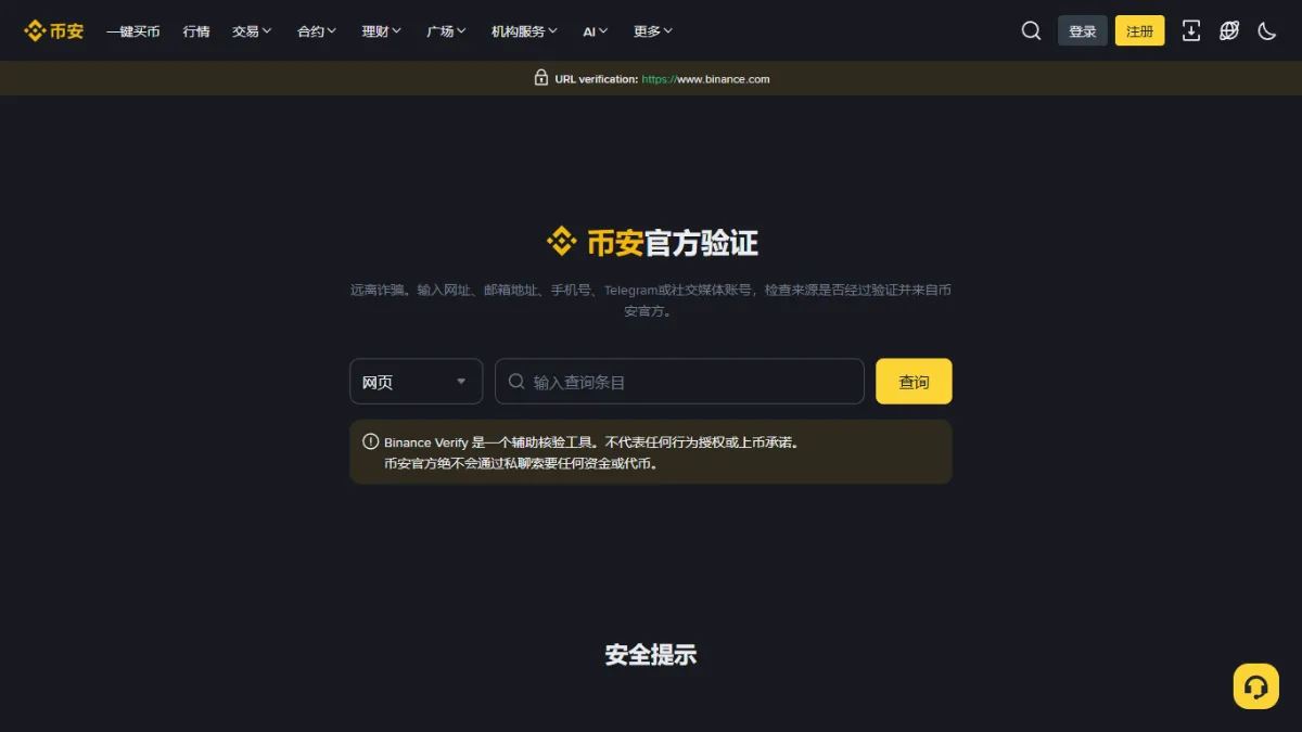 币安官方验证页：标题「币安官方验证」，一行说明「远离诈骗。输入网址、邮箱地址、手机号、Telegram或社交媒体账号，检查来源是否经过验证并来自币安官方」，下面是渠道类型下拉和查询框
