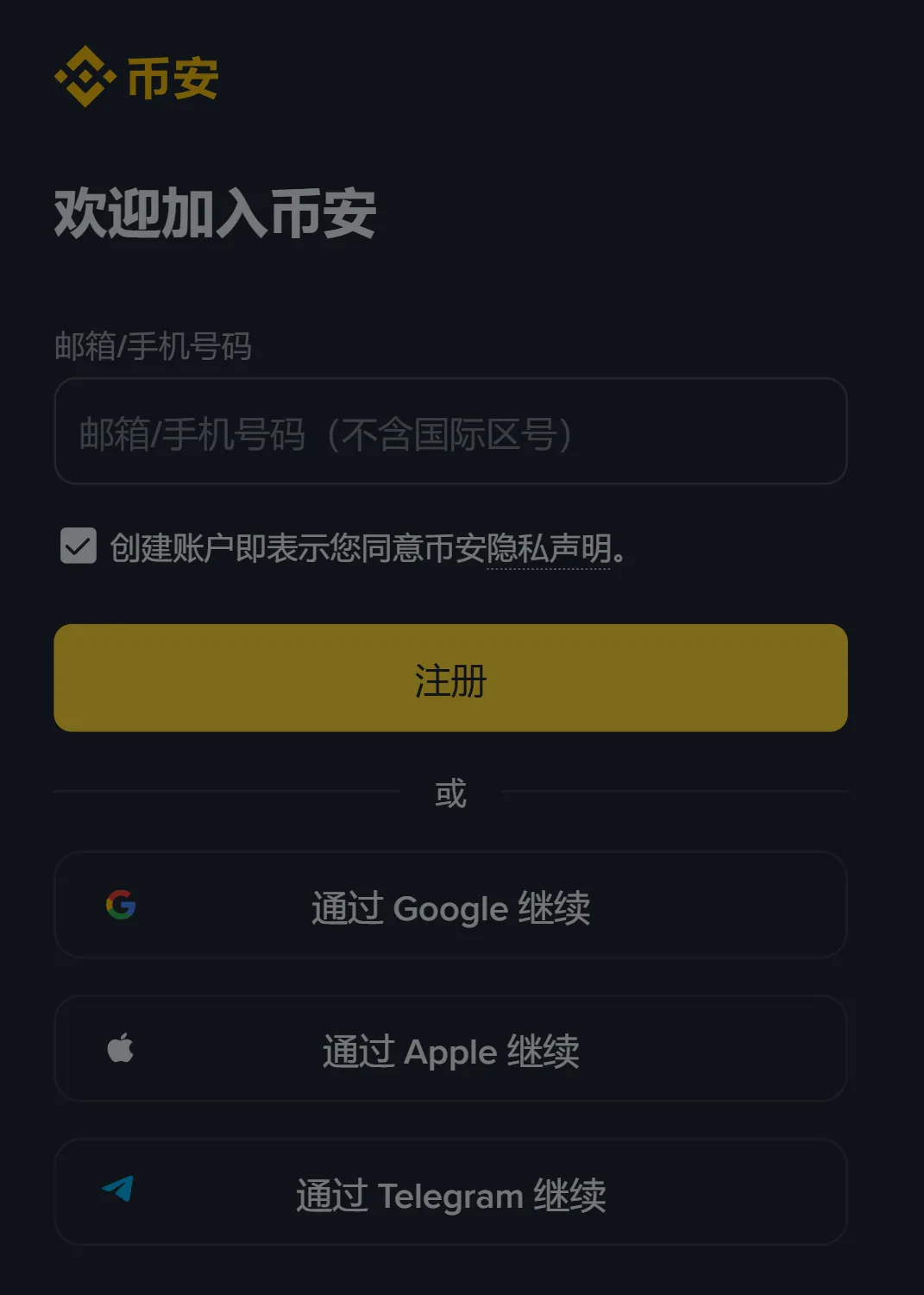 币安注册页第一屏：标题「欢迎加入币安」，一个「邮箱/手机号码（不含国际区号）」输入框，下面是注册按钮和用 Google、Apple、Telegram 继续的按钮